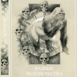 Андрей Буровский "Разные человечества"