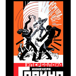 Иллюстрированная обложка к роману А. Н. Толстого «Гиперболоид инженера Гарина»