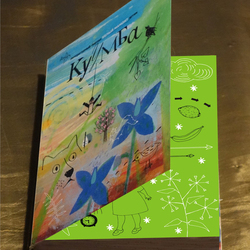 Книга  для детей  "Куумба". Сборник историй и стихов. 