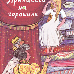 "Принцесса на горошине"  обложка