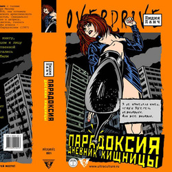 "Парадоксия" (обложка книги), 2003 г.
