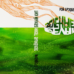 Р.Брэдбери "Зеленые Тени. Белый Кит" обложка
