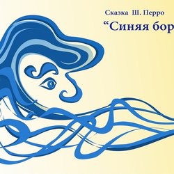 Синяя борода, плакат по сказке Ш, Перро(Blue Beard)