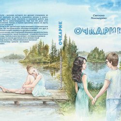 Обложка для книги   Светланы Пономаревой "Очкарик"