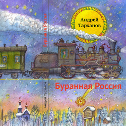 Обложка к книге стихов "Буранная Россия"