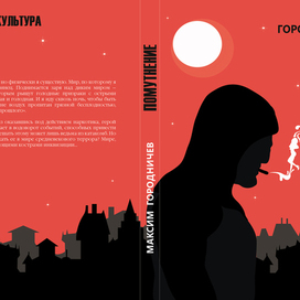 Обложка к книге Максима Городничева "Помутнение" 