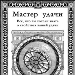 Обложка электронной книги "Мастер удачи" ("Нумероскоп-3").