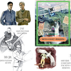 Иллюстрации к "Биглз и полет Кондора". Карьера-пресс