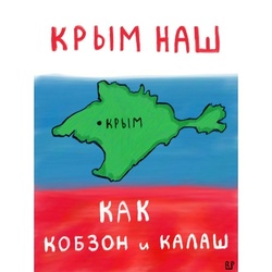 Крым наш