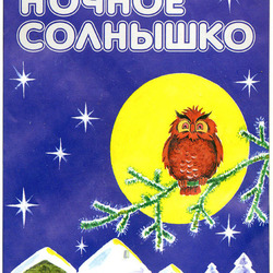 Обложка детской книги