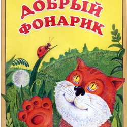 Обложка детской книги
