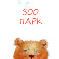 Обложка для книги "Зоопарк"