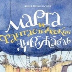 «Марта и фантастический дирижабль»