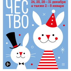 Плакат для карнавала Зайчество Упсала-Цирка СПБ