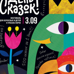Плакат для фестиваля День Сказок Упасала-Цирка СПБ