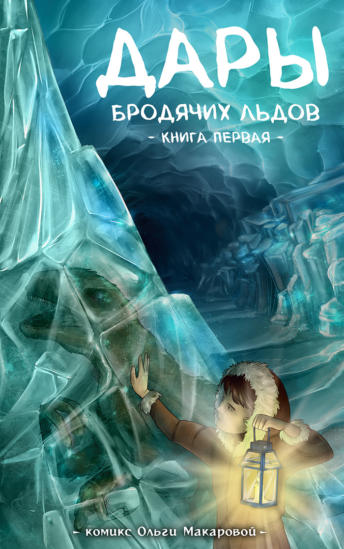 Комикс "Дары бродячих льдов" - книга первая