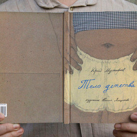 Обложка книги Юрия Мустафаева «Тело детства».