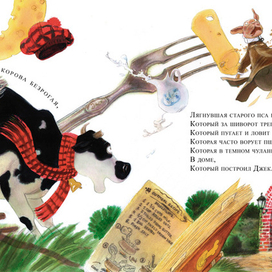 Дом, который построил Джек (разворот 11-12)