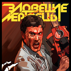 Постер для фильма "Зловещие мертвецы"