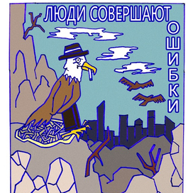 Ошибки 