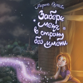 Обложка для книги Марины Волковой «Забери меня в страну без имени»