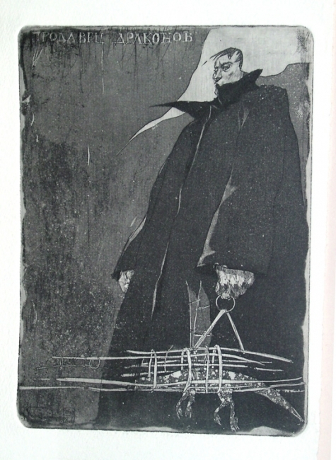 Продавец драконов