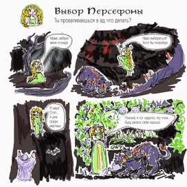 Выбор Персефоны