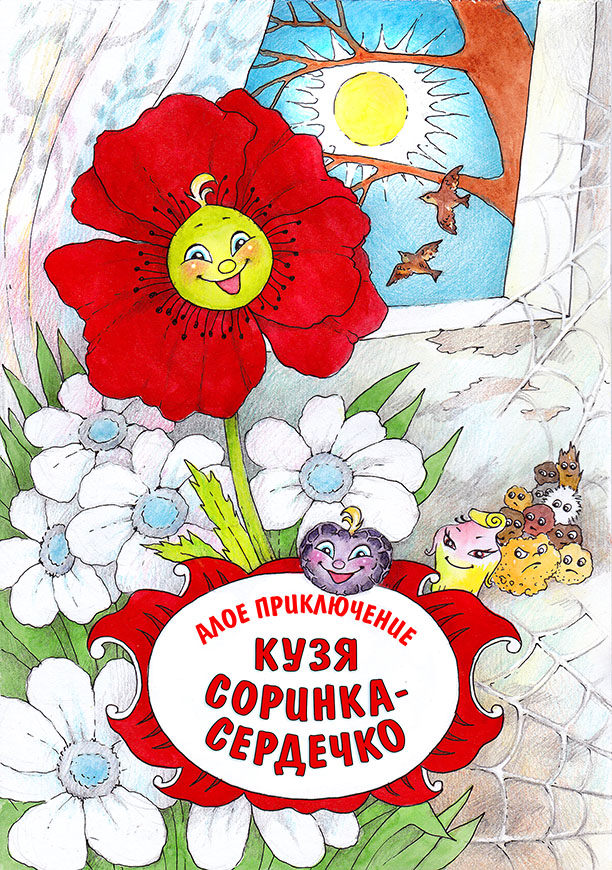Разноцветные приключения. Соринка-титул.