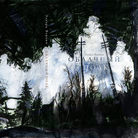 Облачный полк