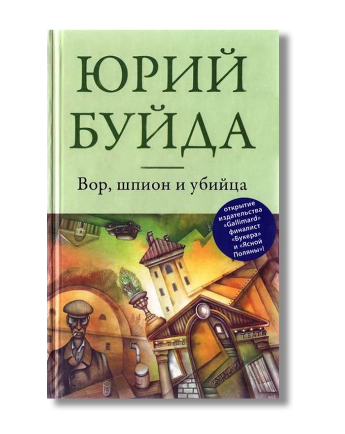 Вор, шпион и убийца. Иллюстрация на обложке Евгения Иванова.