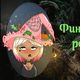 Хранительница болот