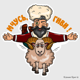 Стикерпак "Грузин" для Mail.ru / Часть I