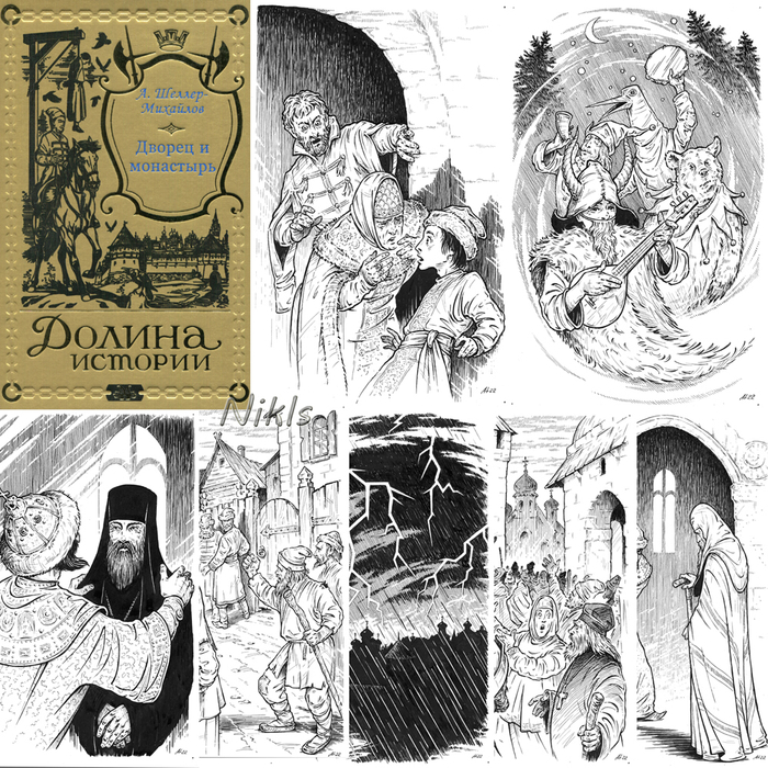 А.Шеллер-Михайлов "Дворец и Монастырь". Книга