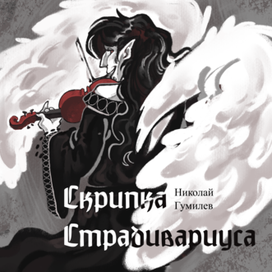 Обложка к рассказу "Скрипка Страдивариуса" Н. Гумилёва