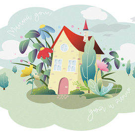 Дом, милый дом