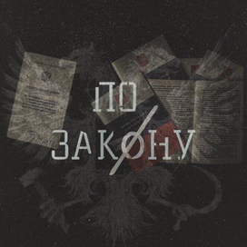 Логотип для телеграмм-канала "По закону"