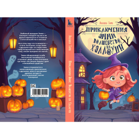 Обложка книги "Приключение Эмми: Волшебство на Хэллоуин"