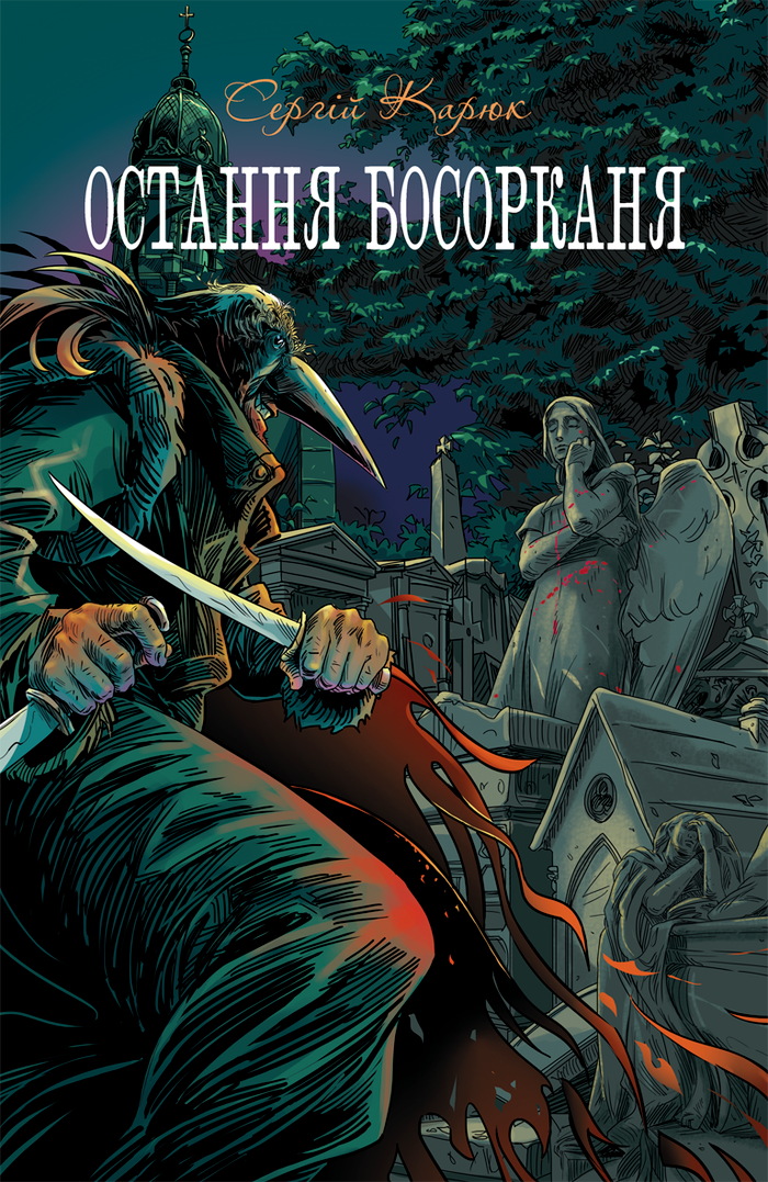 «Очтання Босорканя» обложка