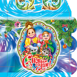 С Новым Годм!