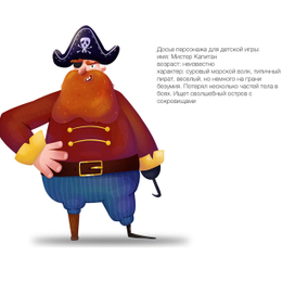 Мистер Капитан | разработка персонажа