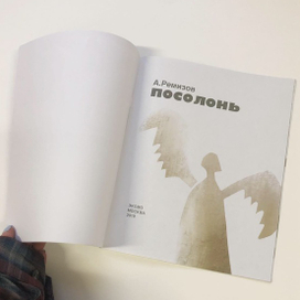 А. Ремизов "Посолонь"