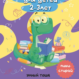 Развивающая тетрадь. Раскопайкин 