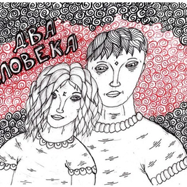 человекадва