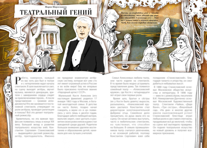 Театральный гений. Для журнала "Саша и Даша"