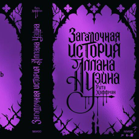 Леттеринг и иллюстрация для обложки книги Риты Хоффман