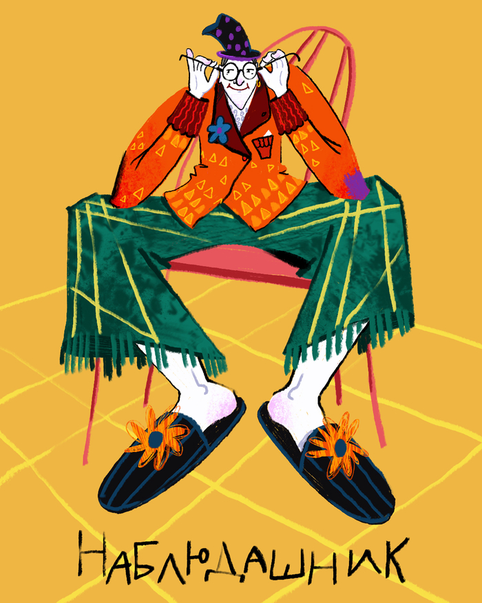 Наблюдашник