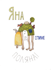 Яна