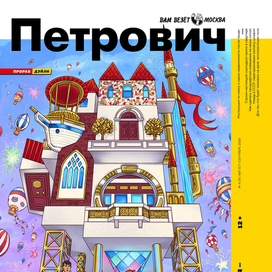 Обложка для журнала Петрович