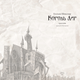 Иллюстрация к трагедии Шекспира "Король Лир"