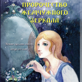 Иллюстрации книги-Пророчество жемчужного зеркала